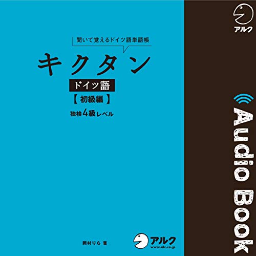 Amazon.co.jp: スピードラーニング ドイツ語 1巻から12巻 (Audible